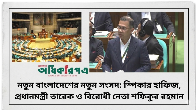 হট্টগোলের মধ্যেই শুরু ত্রয়োদশ সংসদ: স্পিকার হাফিজ উদ্দিন, ভাষণ দিলেন রাষ্ট্রপতি